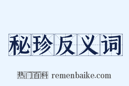 秘珍反义词是什么意思的图片